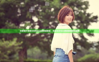 小莹客厅激情38章至50章深度解析，情感交织与心理碰撞的精彩瞬间