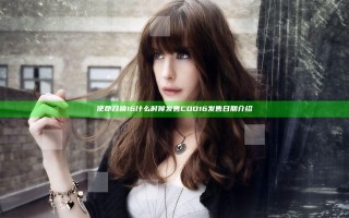 使命召唤16什么时候发售 COD16发售日期介绍