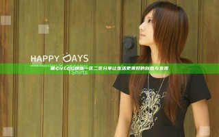 糖心VLOG精品一区二区分享让生活更美好的创意与发现