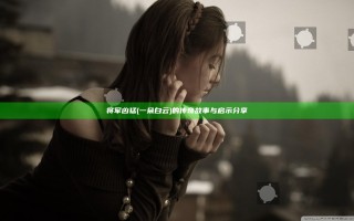 将军凶猛(一朵白云)的传奇故事与启示分享
