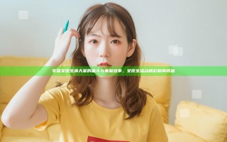 军营女医生满天星的奋斗与奉献故事，女医生活动精彩瞬间揭秘