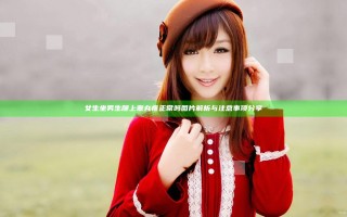 女生坐男生腿上睾丸疼正常吗图片解析与注意事项分享