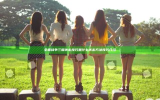 全面战争三国伏击技巧是什么 伏击方法技巧介绍
