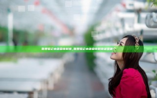 联想笔记本键盘锁解锁_联想笔记本键盘锁解锁键是哪个