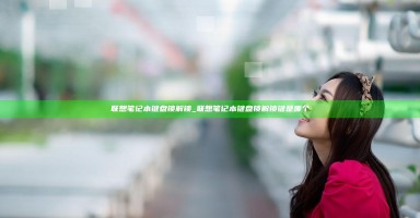 联想笔记本键盘锁解锁_联想笔记本键盘锁解锁键是哪个 联想笔记本键盘锁解锁_联想笔记本键盘锁解锁键是哪个