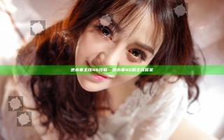 逆水寒主线46攻略—逆水寒46回主线答案