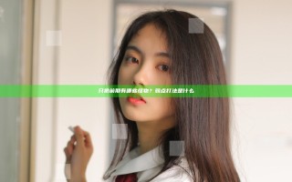 只狼前期有哪些怪物？弱点打法是什么