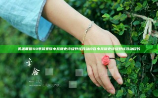 英雄联盟S9季前赛版小兵和史诗级野怪改动内容 小兵和史诗级野怪改动目的
