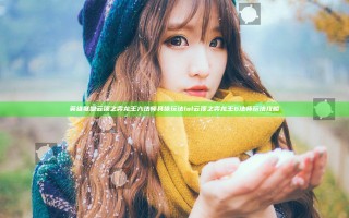 英雄联盟云顶之弈龙王六法师具体玩法 lol云顶之弈龙王6法师玩法攻略
