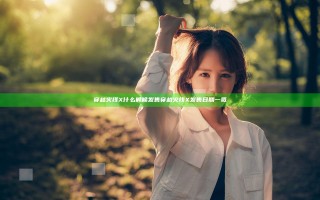 穿越火线X什么时候发售 穿越火线X发售日期一览