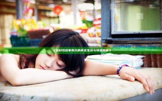 《农村性故事揭示的真实生活与情感纠葛》