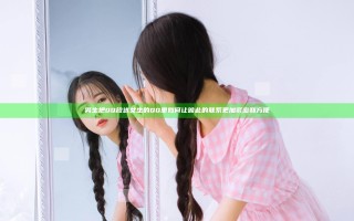 男生把QQ放进女生的QQ里 如何让彼此的联系更加紧密和方便