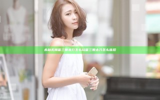 永劫无间崔三娘太刀怎么玩 崔三娘太刀怎么连招