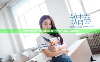 万众期待的亚洲国产长腿丝袜AV天堂APP畅享无限精彩与激情体验