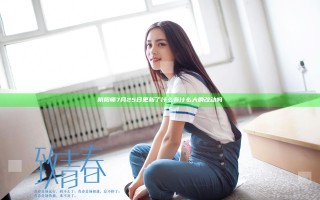 阴阳师7月25日更新了什么 有什么大的改动吗