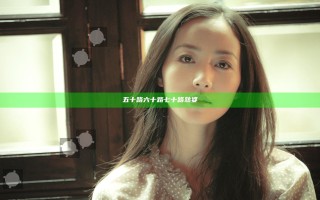 五十路六十路七十路熟婆