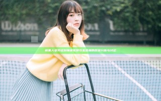 被黑人姿势猛到抽搐视频引发热潮的原因分析与讨论