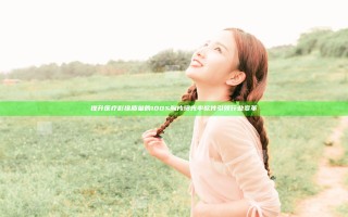 提升医疗影像质量的100%胸片曝光率软件引领行业变革