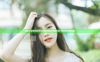 适合夫妻看的哔哩哔哩电视剧在线播放 热门推荐和观看指南