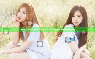 云顶之弈9.20版护卫阵容怎么玩 9.20版护卫阵容搭配教程