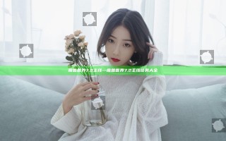 魔兽世界7.2主线—魔兽世界7.2主线任务大全
