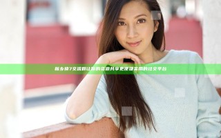 新乡换7交流群 让你的资源共享更便捷实用的社交平台