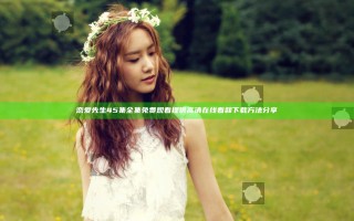 恋爱先生45集全集免费观看 提供高清在线看和下载方法分享