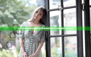 成全大全免费观看完整版高清下载高清体验邀您共享精彩剧情与深刻感悟