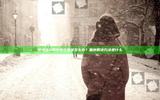 死或生6剧情模式黑屏怎么办？黑屏解决方法是什么