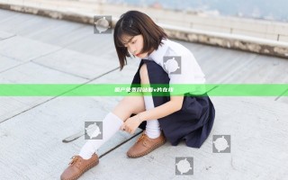 国产免费网站看v片在线