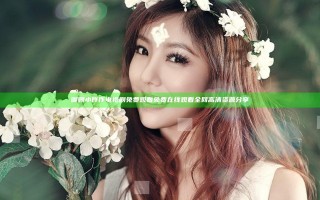 御赐小仵作电视剧免费观看免费在线观看全网高清资源分享