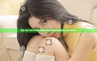 免费人做人爱WWW的视角下如何提升你的生活品质与人际关系技巧