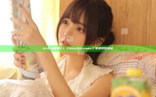 itch.io喜加一！《StuckDreams》免费领取地址
