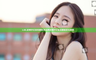 LOL企鹅仔红宝石图标怎么得 企鹅仔红宝石图标怎么解锁
