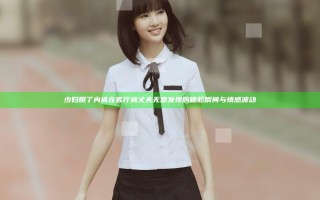 少妇脱了内裤在客厅被丈夫无意发现的尴尬瞬间与情感波动