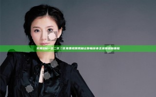 另类SM一区二区三区免费视频揭秘让你畅游非主流快感新体验