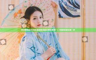 梦幻模拟战手游第1章隐藏宝箱位置在哪里？1-7隐藏宝箱位置一览