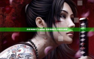 饥荒海难猴子人物解锁-饥荒海难猴子人物怎么解锁