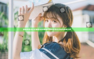 皇家共享小公主楚欢AOR带你开启公主梦幻之旅与创意分享