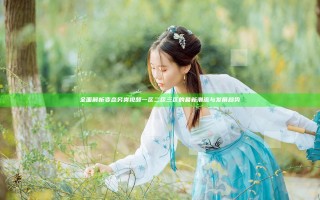 全面解析变态另类视频一区二区三区的最新潮流与发展趋势