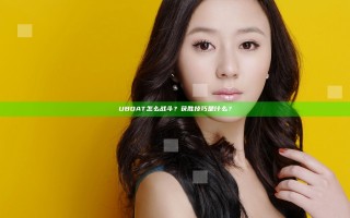 UBOAT怎么战斗？获胜技巧是什么？