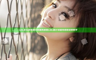 LOL怎么获得源计划派克皮肤 LOL源计划派克皮肤获得教学
