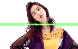 《类似爱情的感人故事探寻真挚情感的旅程与成长》