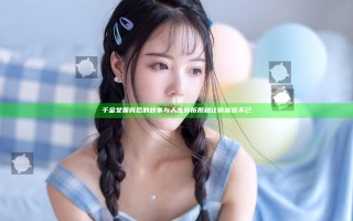 千金女佣背后的故事与人生转折揭秘让你震撼不已