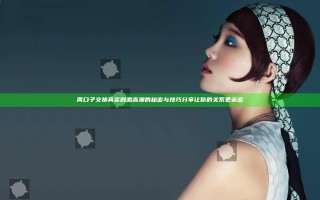 两口子交换真实刺激高潮的秘密与技巧分享让你的关系更亲密