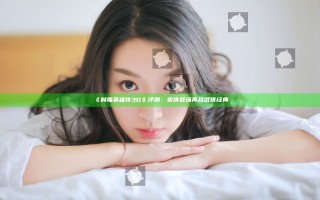 《射雕英雄传3D》评测：豪侠登场 再战武侠经典