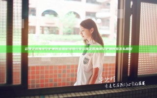 云顶之弈海洋守护神阵容搭配详情分享 云顶之弈海洋守护神阵容怎么搭配