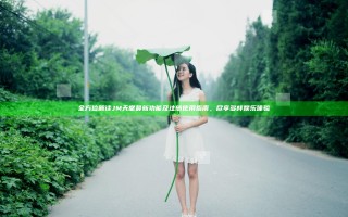 全方位解读JM天堂最新功能及注册使用指南，尽享多样娱乐体验