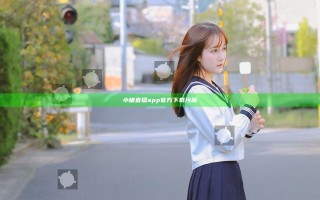 小喵直播app官方下载污版