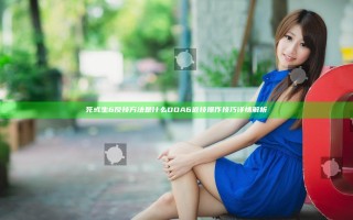 死或生6反技方法是什么 DOA6返技操作技巧详情解析